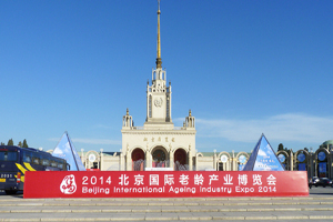 2014北京国际老博会开幕