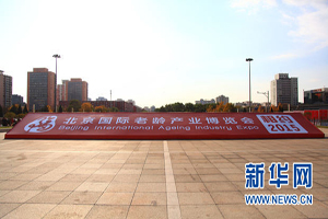2014北京國際老博會落幕