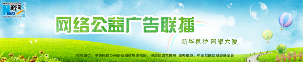 网络公益广告联播