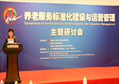 养老服务标准化建设与运营管理主题研讨会召开