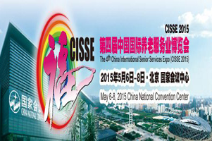 第四届中国国际老博会