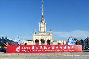 2014北京国际老博会
