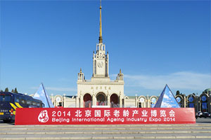 2014北京國際老博會