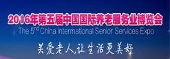 2016第五屆中國國際養老服務業博覽會