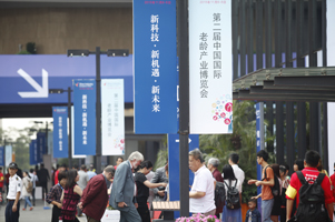 第三届中国国际老龄产业博览会