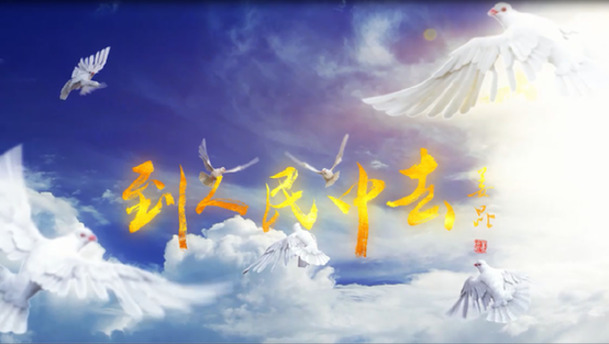 公益作品之《到人民中去》