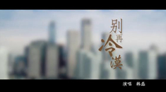 公益歌曲之《别再冷漠》