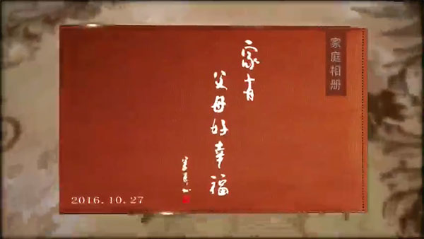公益作品之《家有父母好幸福》