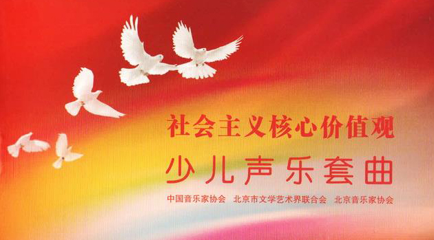 公益作品之社会主义核心价值观少儿声乐套曲