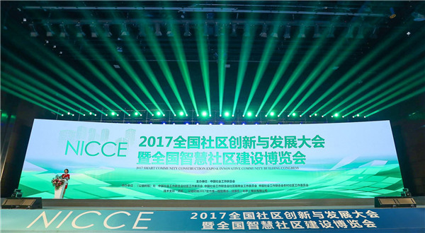 首届全国社区创新与发展大会在京召开