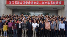 &ldquo;龙江书法大讲堂走进大庆暨2016大庆市重点书法篆刻作者培训班&rdquo;举行