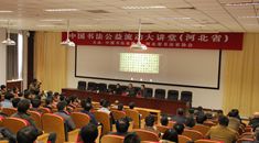 河北举办书法公益流动大讲堂活动热情高效果好