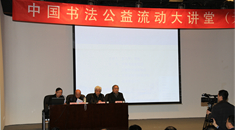 中国书法公益流动大讲堂天津开讲深受欢迎