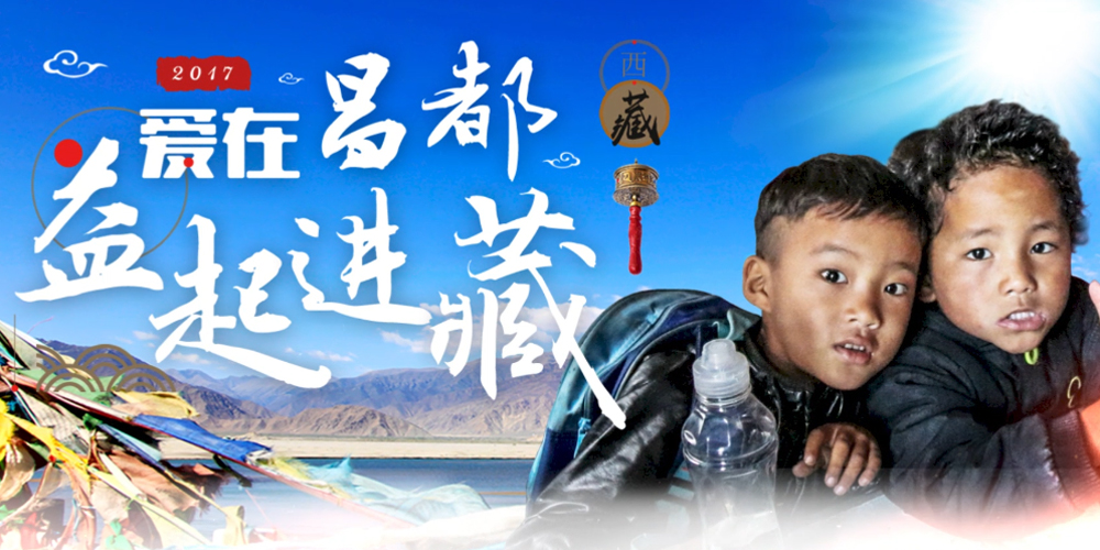 爱在昌都 益起进藏