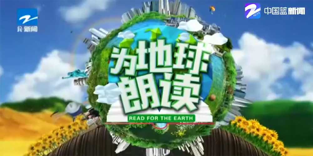 24小时为地球朗读&rdquo; 新闻行动