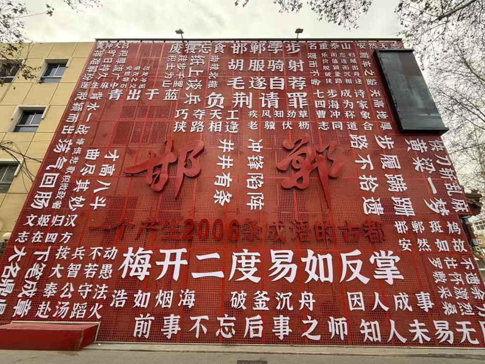 新春走基层丨来“成语之都”邯郸过个文化中国年