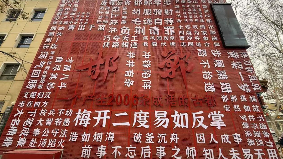 新春走基层丨来“成语之都”邯郸过个文化中国年