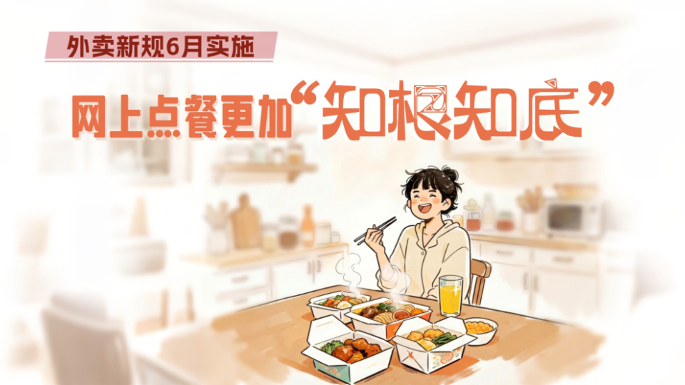 外卖新规6月实施，网上点餐更加“知根知底”