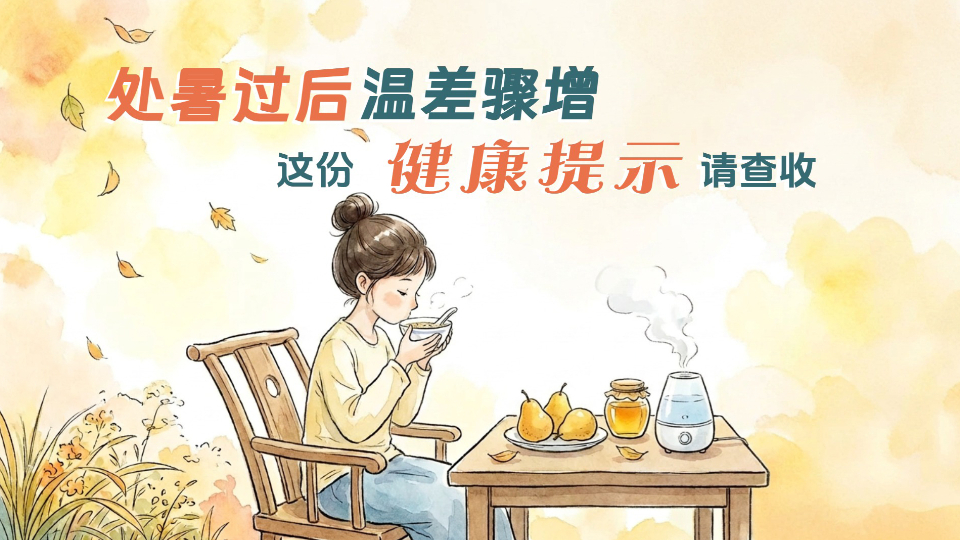 处暑过后温差骤增，这份健康提示请查收