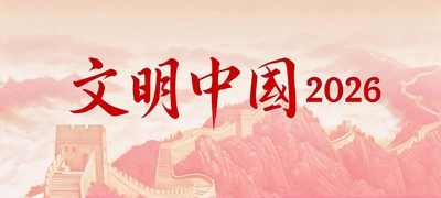 文明中国2026