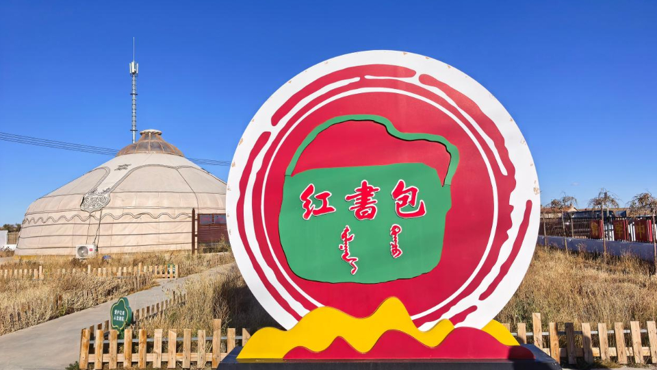 【文明中国·看内蒙古】永不褪色的“红书包”
