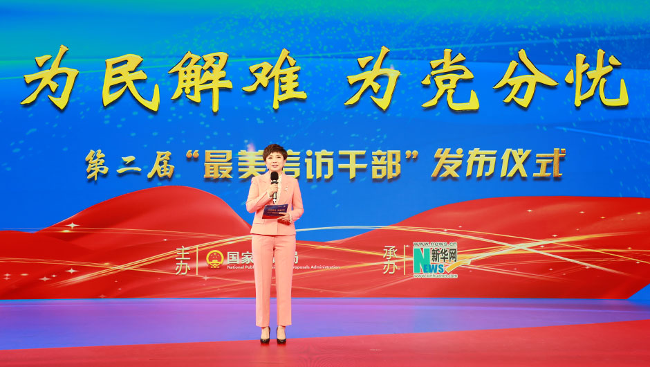 第二届“最美信访干部”发布仪式现场