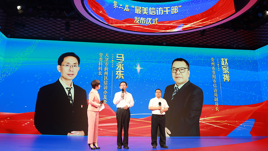 第二届“最美信访干部”马永东、赵家祥接受采访