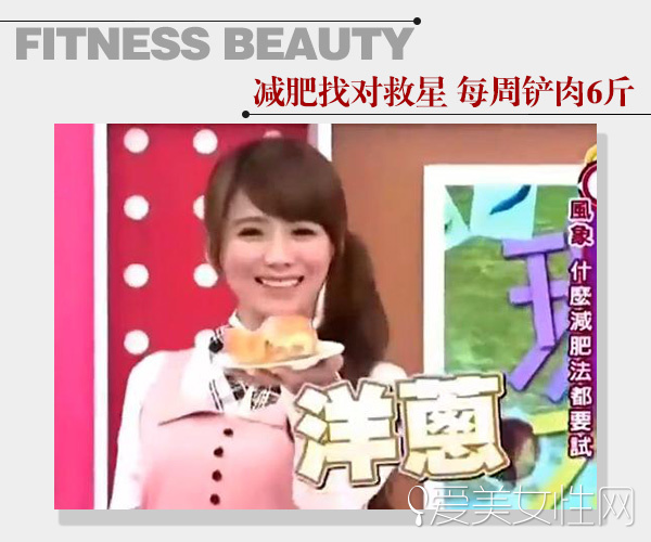  吃对了轻松瘦6斤!不同性格的减肥救星 