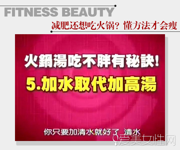  这个冬天不想胖！大瘦7公斤 吃对锅就行 