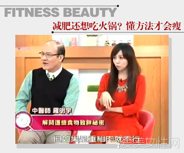  这个冬天不想胖！大瘦7公斤 吃对锅就行 