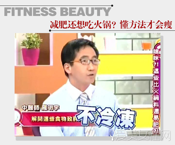  这个冬天不想胖！大瘦7公斤 吃对锅就行 