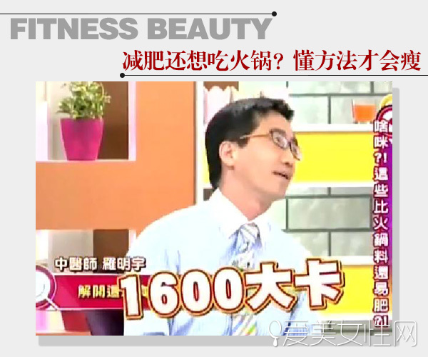  这个冬天不想胖！大瘦7公斤 吃对锅就行 
