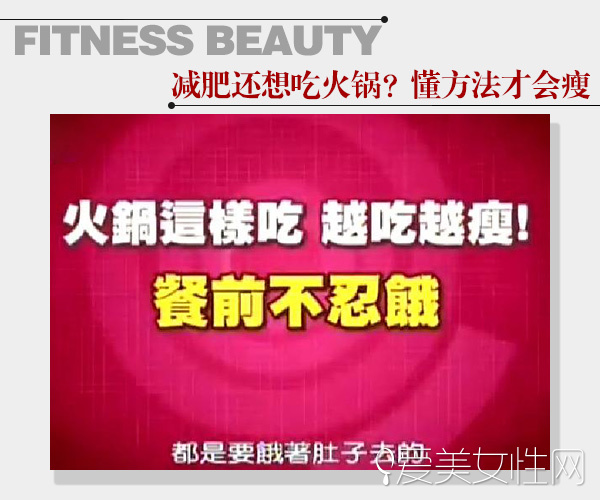  这个冬天不想胖！大瘦7公斤 吃对锅就行 