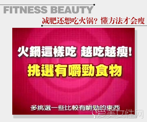  这个冬天不想胖！大瘦7公斤 吃对锅就行 