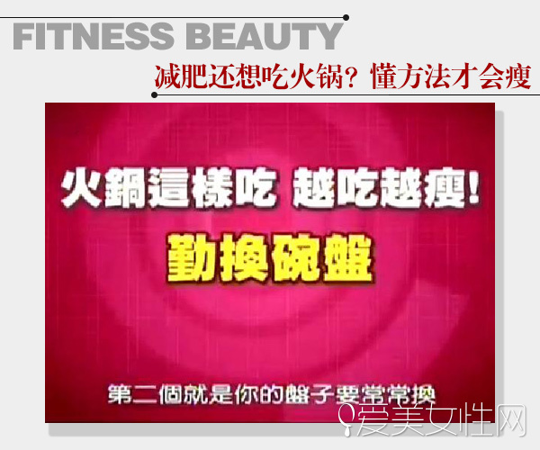  这个冬天不想胖！大瘦7公斤 吃对锅就行 