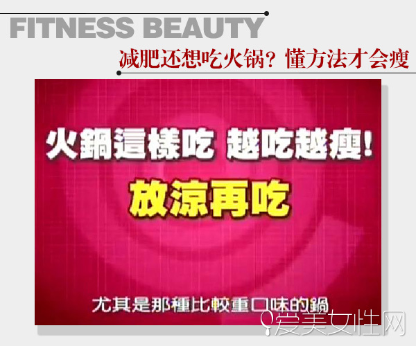  这个冬天不想胖！大瘦7公斤 吃对锅就行 