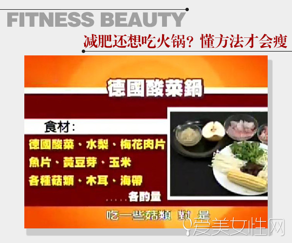  这个冬天不想胖！大瘦7公斤 吃对锅就行 