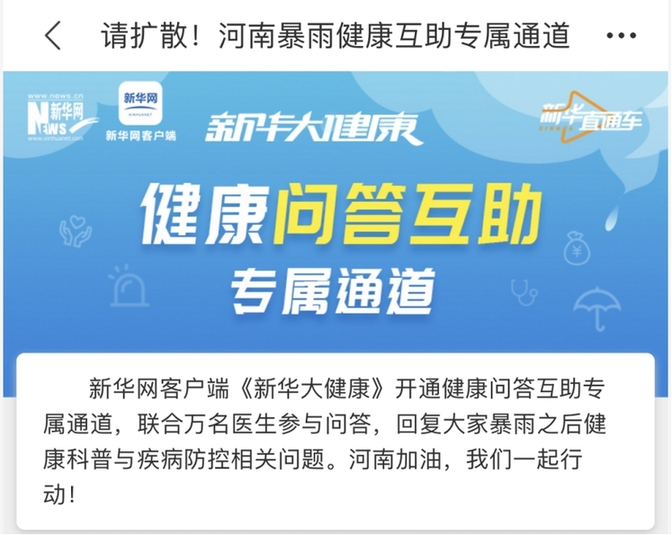 《新华大健康》紧急上线河南暴雨健康互助专属通道，万名医生线上驰援