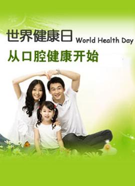从口腔健康开始