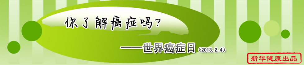 2013世界癌症日