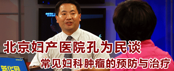 常见妇科肿瘤预防与治疗