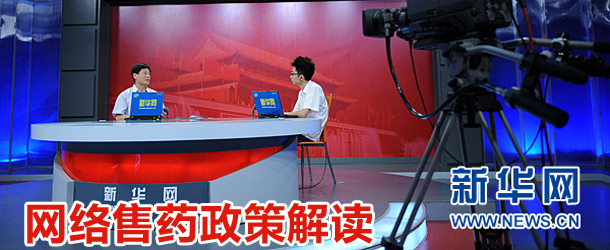 网络售药政策解读