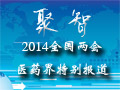 2014全国两会医药界