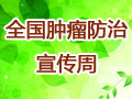 2014全国肿瘤防治宣传周