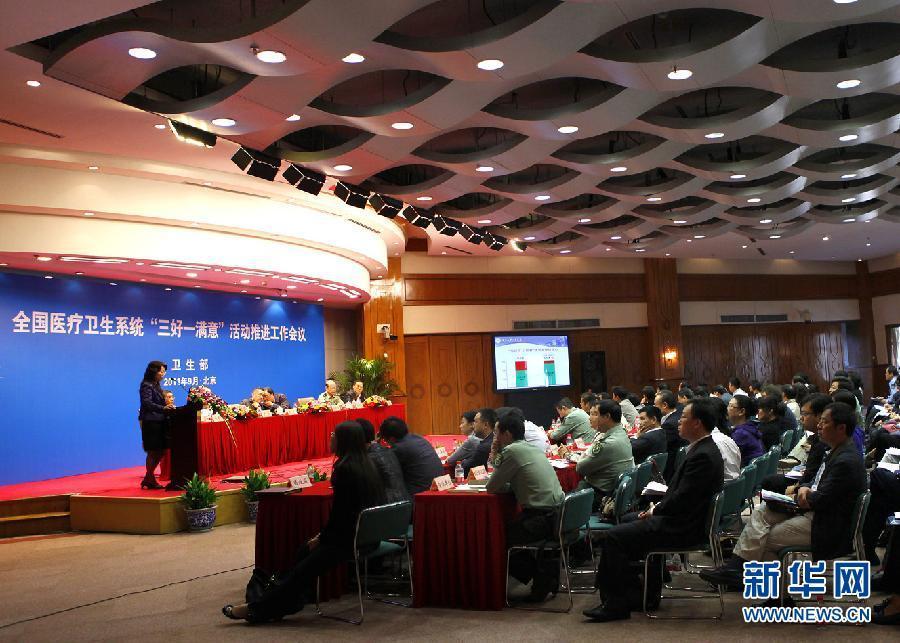 卫生部“三好一满意”活动推进会在京举行