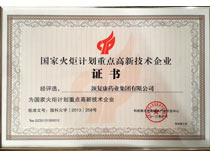 颈复康药业被列为国家火炬计划重点高新技术企业