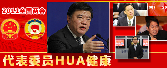 2011两会代表委员话医改