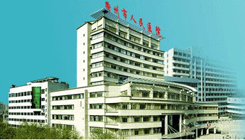 衢州市人民医院