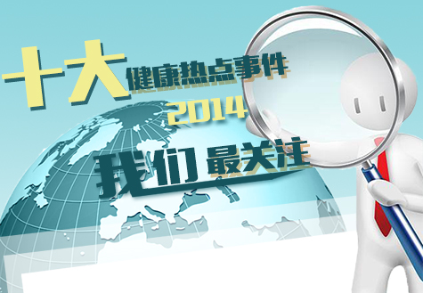 盘点2014十大健康热点事件