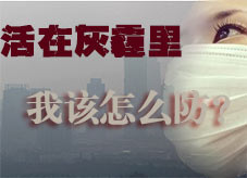 我们该怎么防灰霾？
